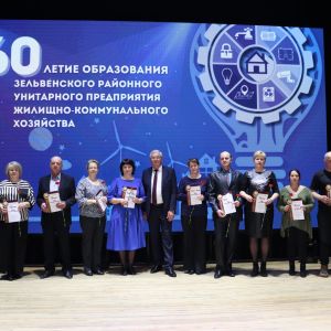 Зельвенскому РУП ЖКХ - 60 лет