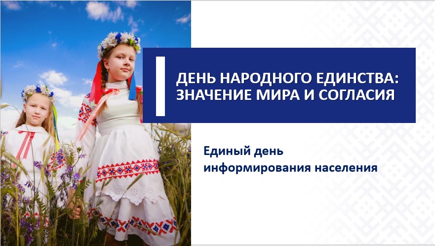 Единый день информирования