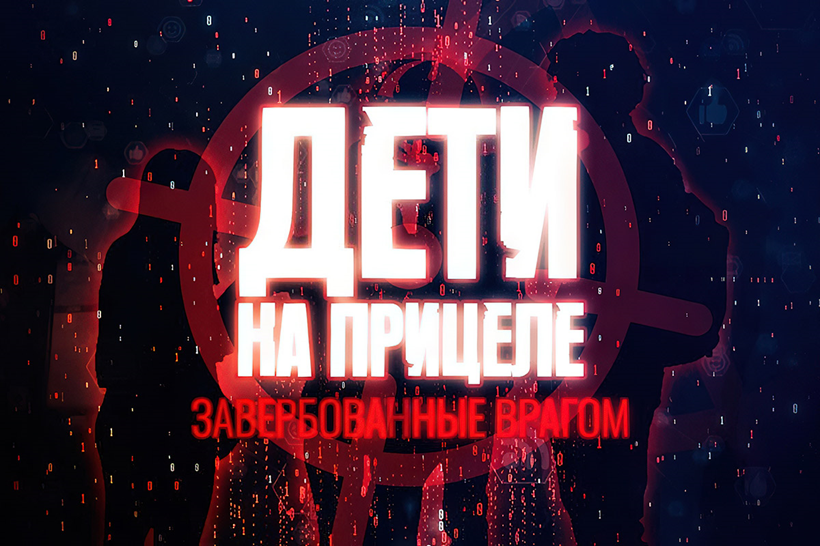 «Дети на прицеле: завербованные врагом»