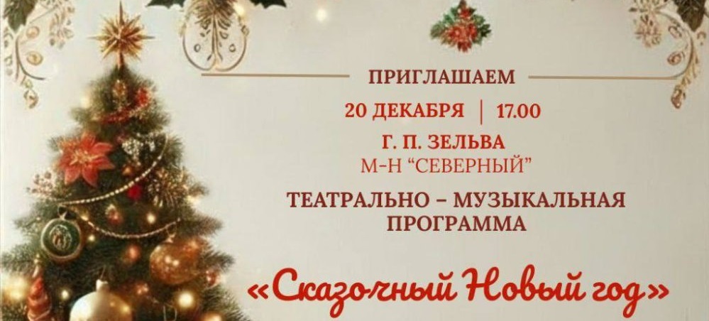 Все на елку! Новогодний праздник пройдет в микрорайоне «Северный» в Зельве
