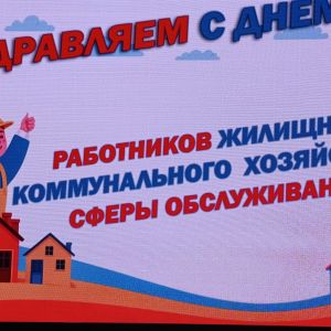 День работников ЖКХ