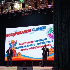 День работников ЖКХ