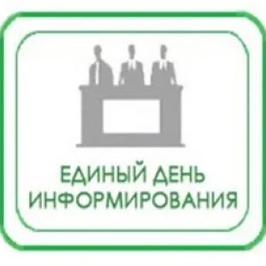 Единый день информирования 2026